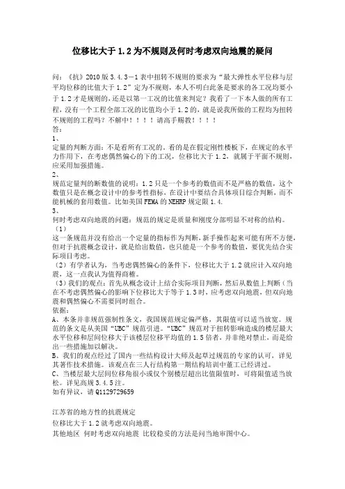 位移比大于1.2为不规则及何时考虑双向地震