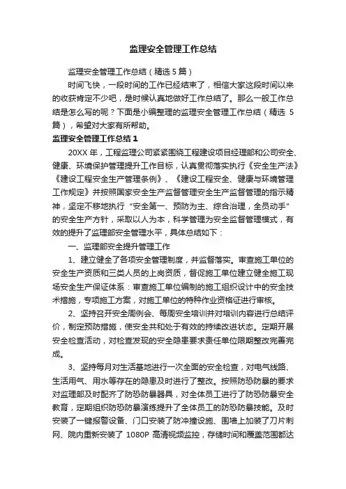 监理安全管理工作总结（精选5篇）