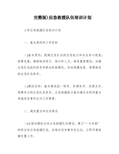 完整版)应急救援队伍培训计划