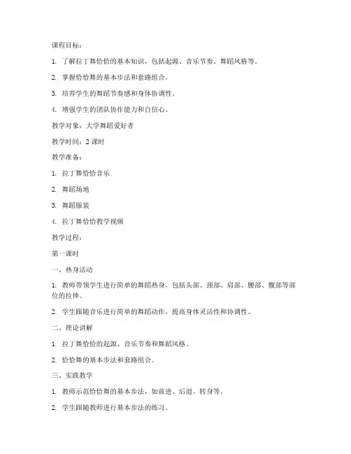 大学拉丁舞恰恰教案