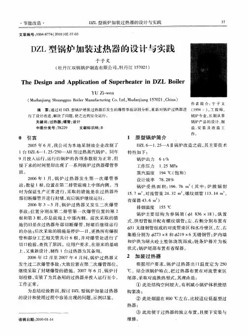 DZL型锅炉加装过热器的设计与实践