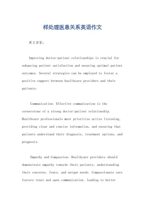 样处理医患关系英语作文