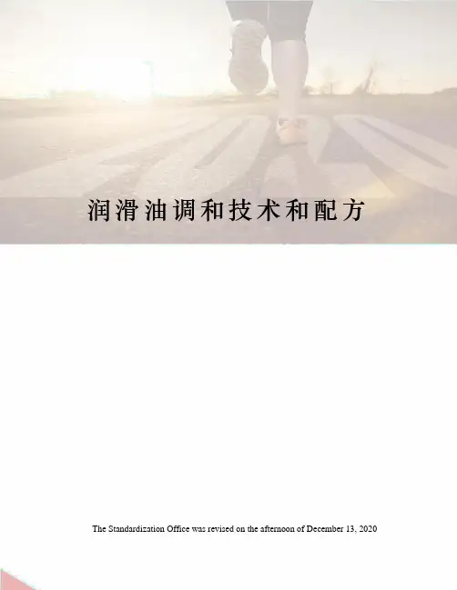 润滑油调和技术和配方