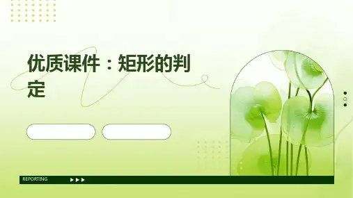 矩形的判定(优质课件)PPT