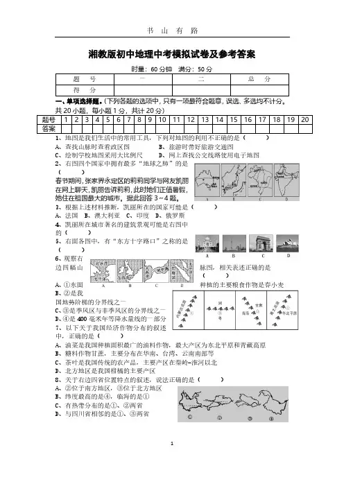 湘教版初中地理中考模拟试卷及参考答案PDF.pdf