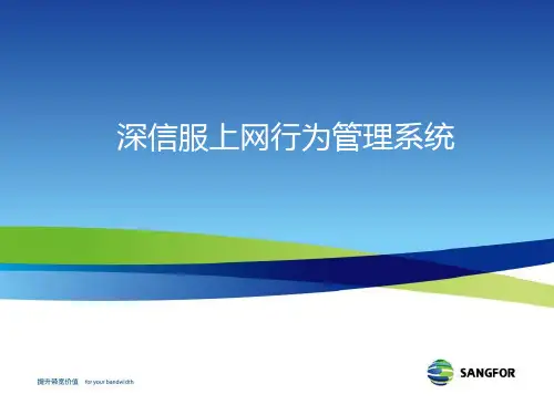 深信服AC功能介绍