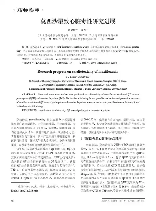 莫西沙星致心脏毒性研究进展