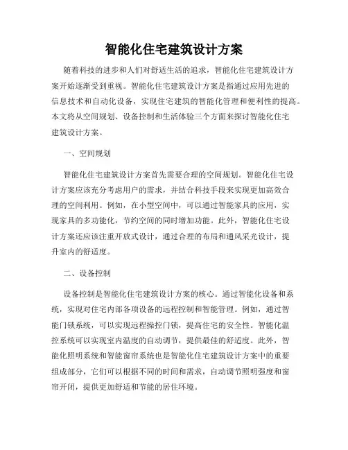 智能化住宅建筑设计方案