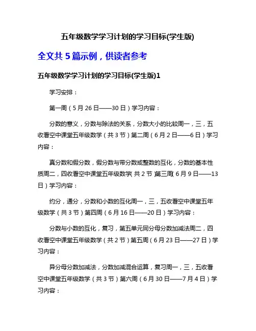 五年级数学学习计划的学习目标(学生版)