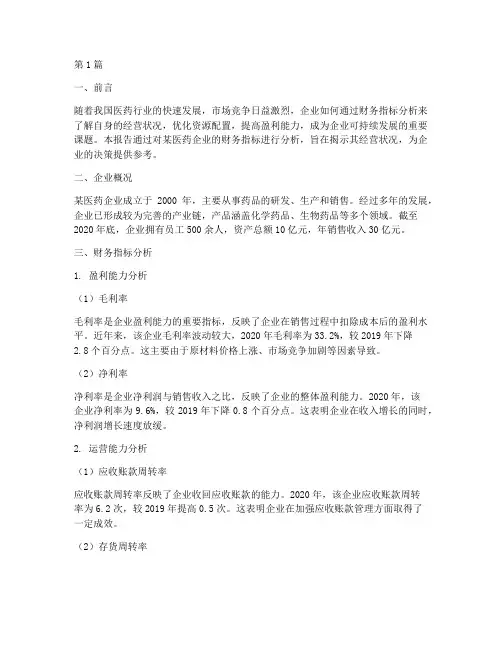医药财务指标分析报告(3篇)