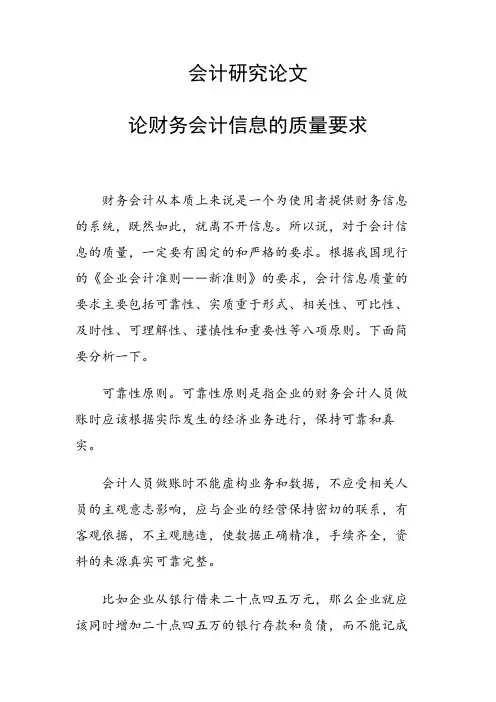 课题研究论文：论财务会计信息的质量要求