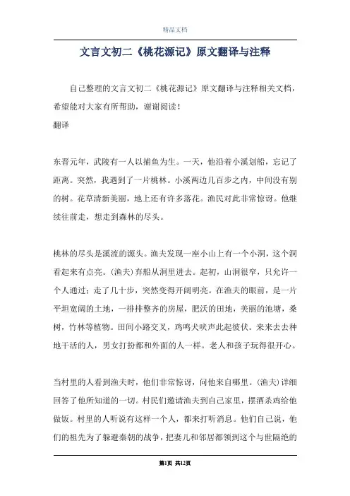 文言文初二《桃花源记》原文翻译与注释