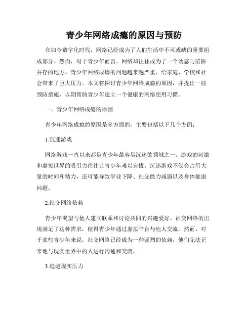 青少年网络成瘾的原因与预防