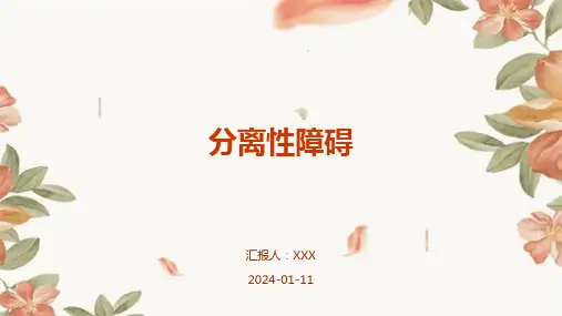 分离性障碍PPT演示课件