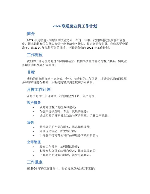 2024联通营业员工作计划