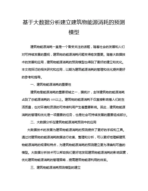 基于大数据分析建立建筑物能源消耗的预测模型