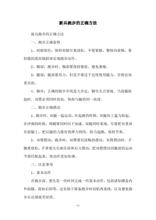 新兵跑步的正确方法