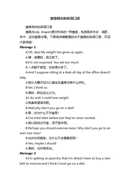 塑身相关的英语口语