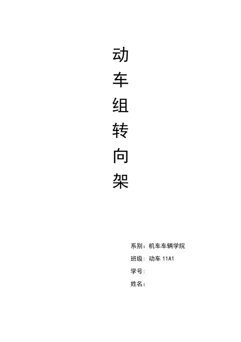 动车组转向架毕业总结