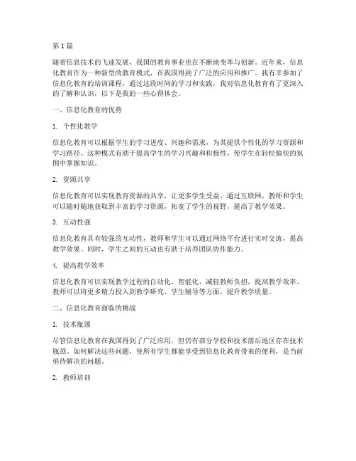 信息化教育课后心得体会(3篇)