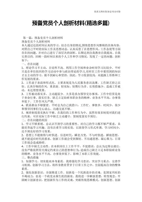预备党员个人剖析材料(精选多篇)