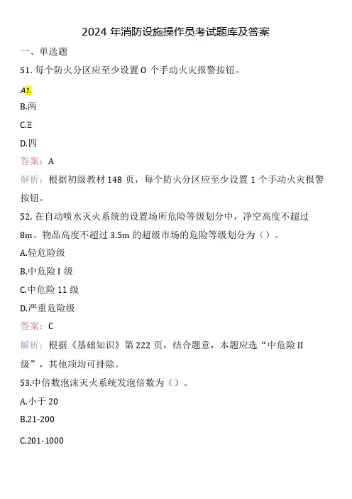 2024年消防设施操作员考试题库及答案