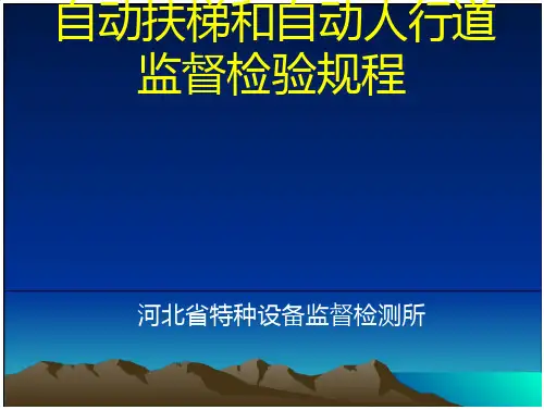自动扶梯和自动人行道监督检验规程介绍-自动扶梯和自动人道监督检验规程 文档全文预览