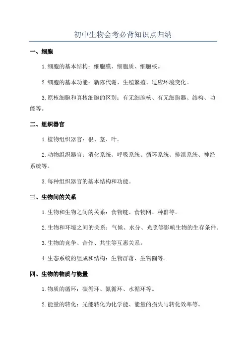 初中生物会考必背知识点归纳