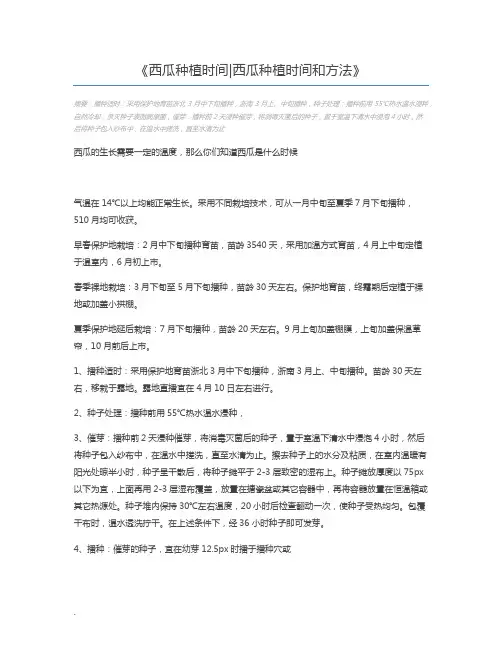 西瓜种植时间西瓜种植时间和方法