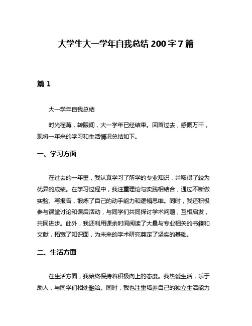 大学生大一学年自我总结200字7篇