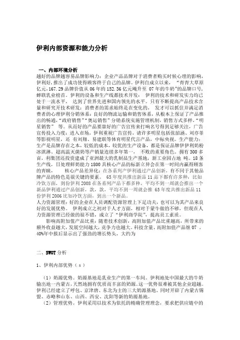 伊利内部资源和能力分析