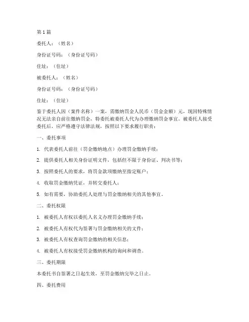 代交罚金委托书(3篇)