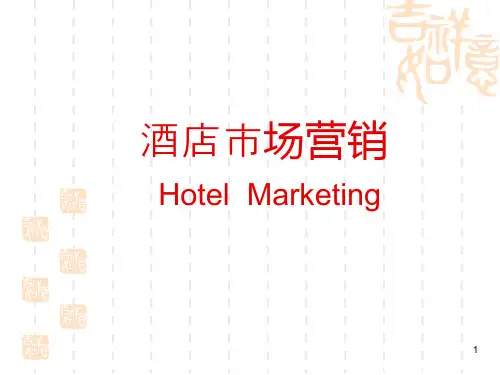 第一章  酒店市场营销概述ppt课件