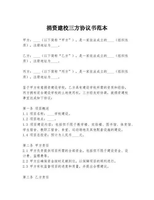 捐资建校三方协议书范本