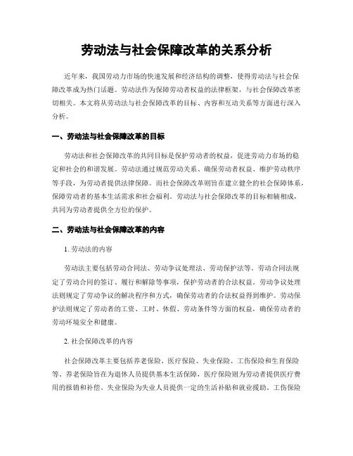劳动法与社会保障改革的关系分析