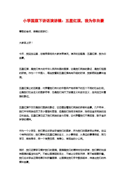 小学国旗下讲话演讲稿：五星红旗,我为你自豪