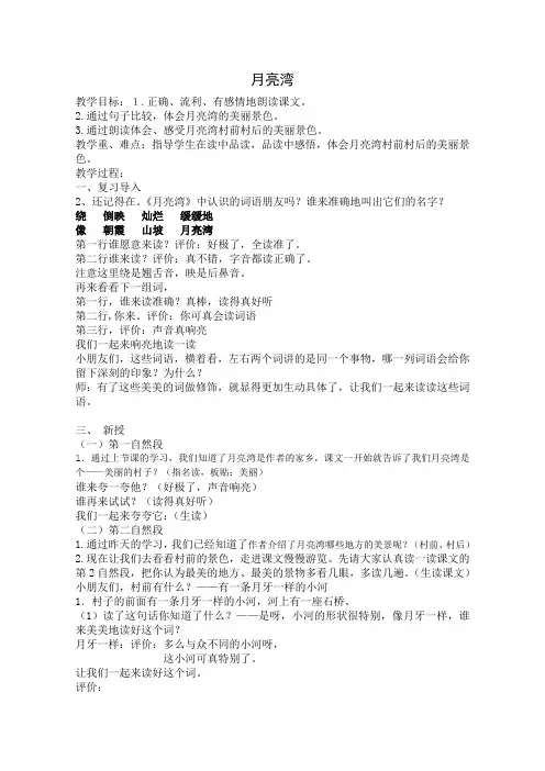 苏教版二年级语文下册《文  3 月亮湾》精品课教案_12