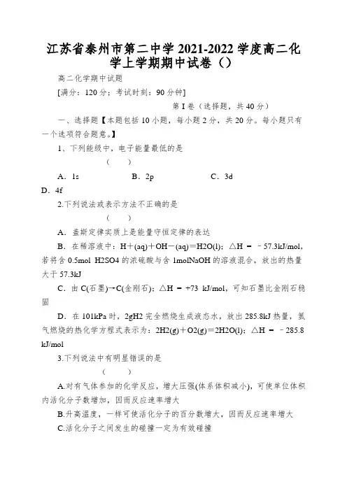 江苏省泰州市第二中学2021-2022学度高二化学上学期期中试卷()