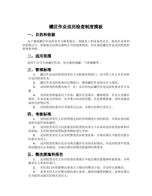 罐区作业巡回检查制度模板