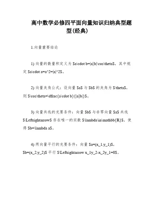 高中数学必修四平面向量知识归纳典型题型(经典)
