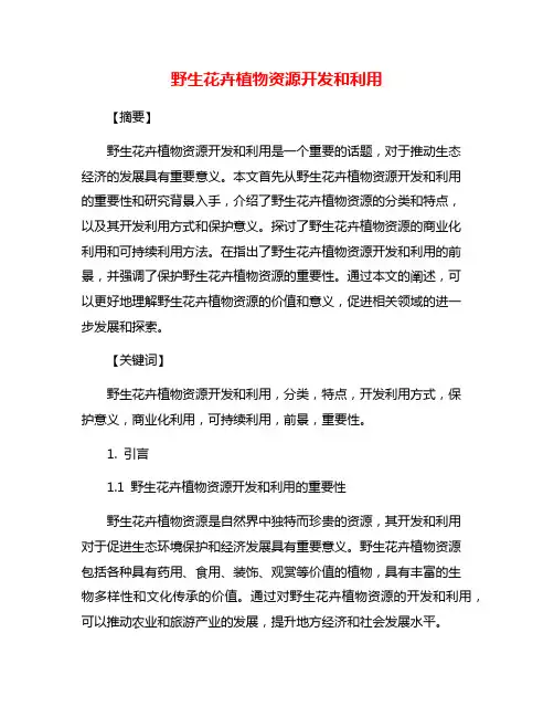 野生花卉植物资源开发和利用