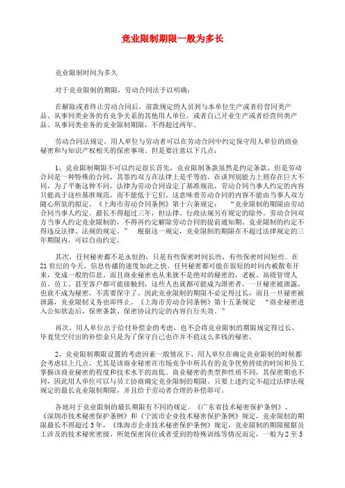 竞业限制期限一般为多长