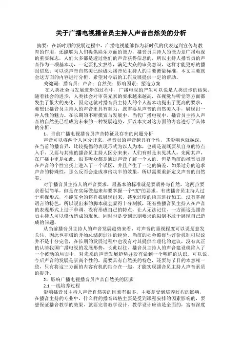 关于广播电视播音员主持人声音自然美的分析