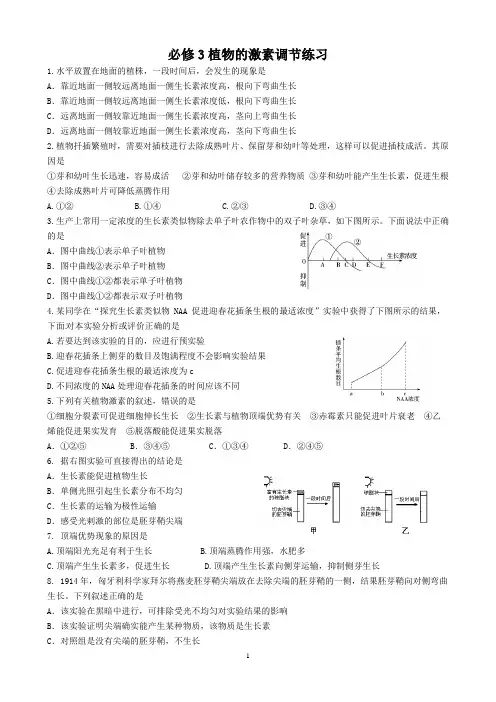 20必修3植物激素调节练习
