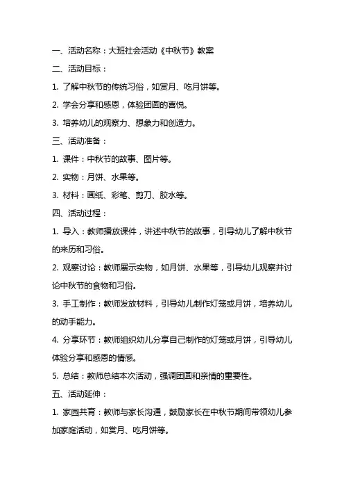 大班社会活动《中秋节》教案
