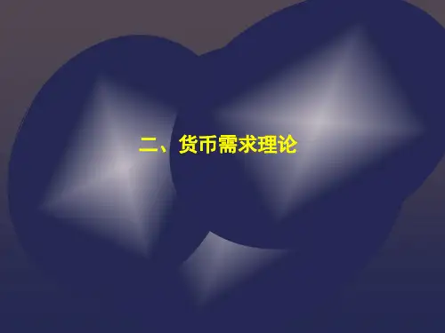 货币需求理论