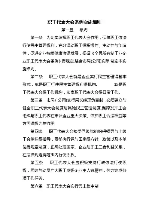 职工代表大会条例实施细则