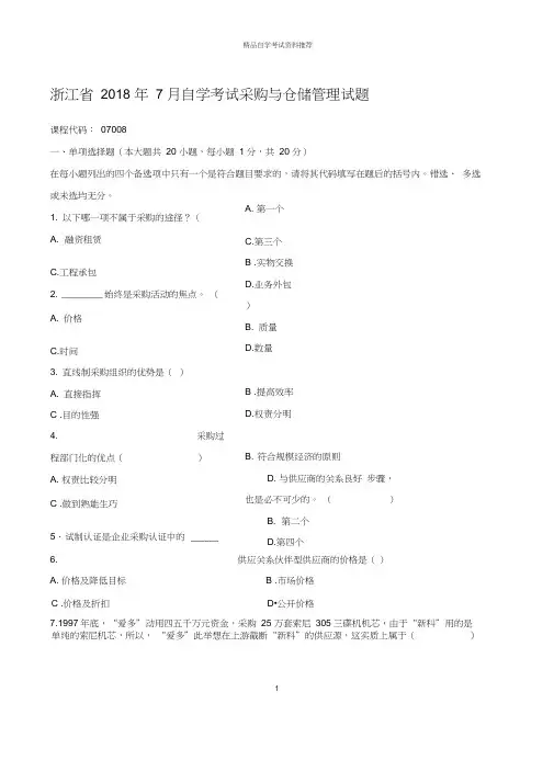 7月浙江自考采购与仓储管理试题及答案解析