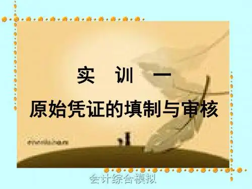实训一 原始凭证的填制