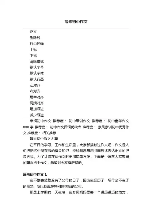 醒来初中作文
